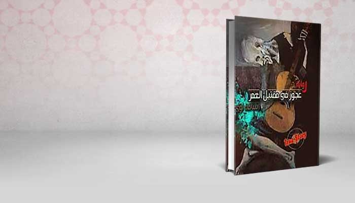 عجوز في مقتبل العمر