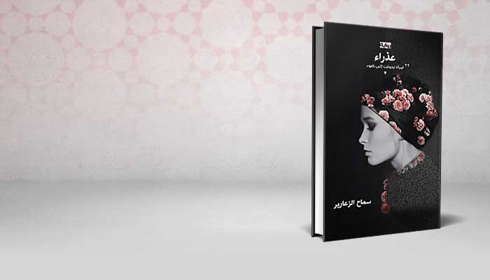 عذراء