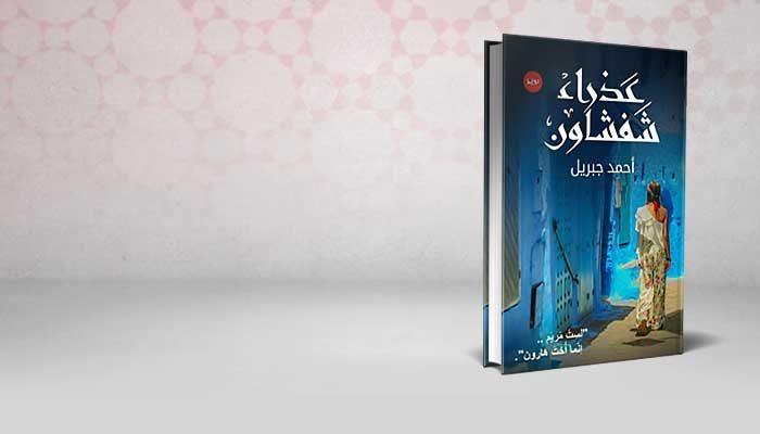 عذراء شفشاون