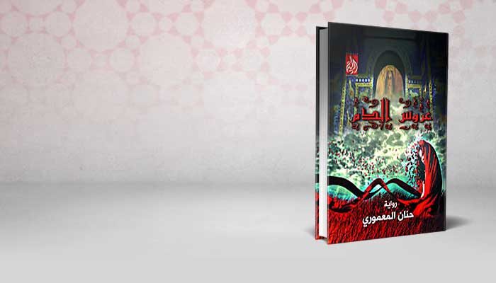 عروس الدم