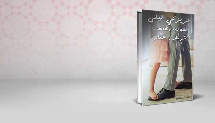 عزيزتي ليلى