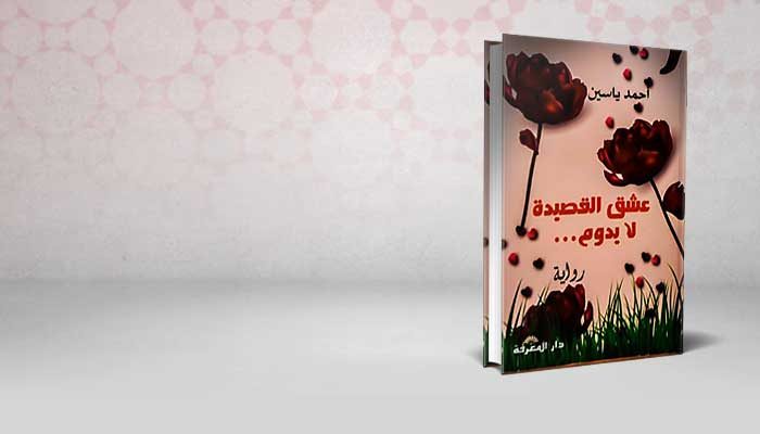 عشق القصيدة لايدوم