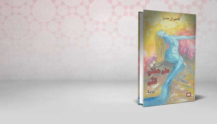 على ضفتي أنثى