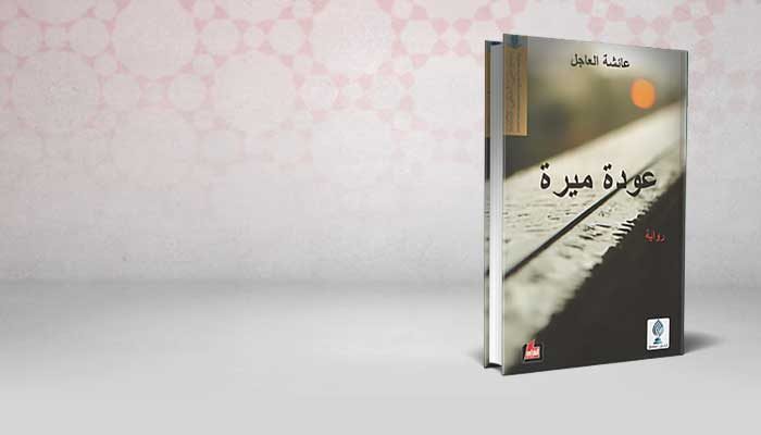 عودة ميرة