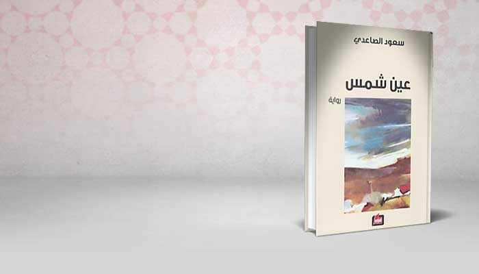 عين شمس