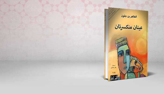 عينان منكسرتان