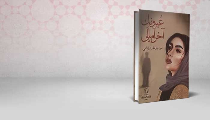 عيونك آخر آمالي