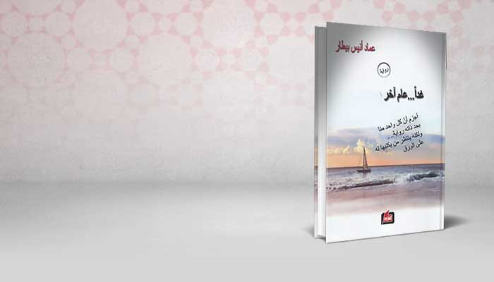 غدا عام آخر