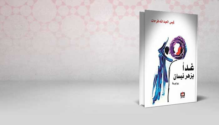 غداً يزهر نيسان