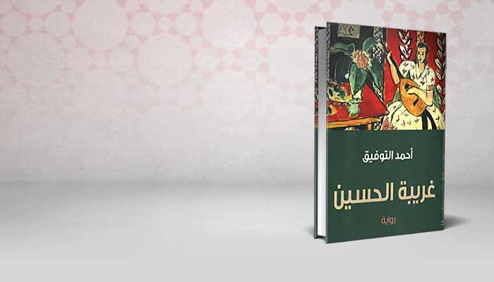 غريبة الحسين