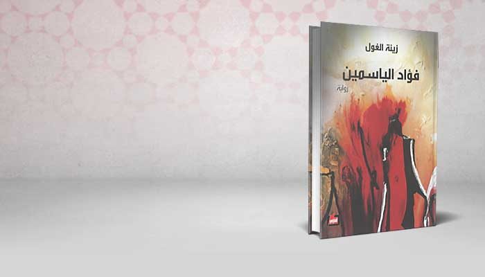 فؤاد الياسمين