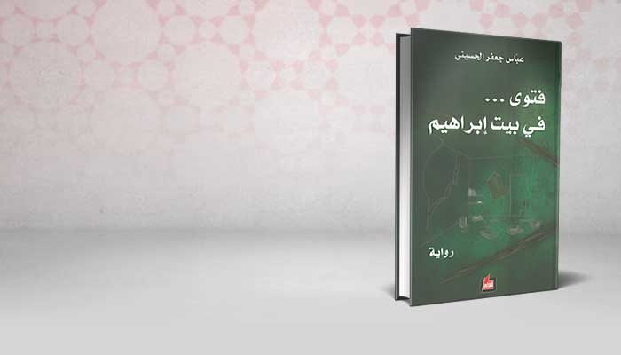 فتوى … في بيت إبراهيم