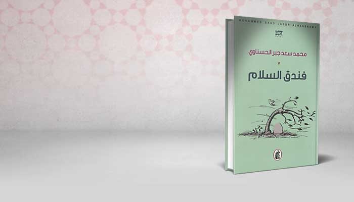 فندق السلام