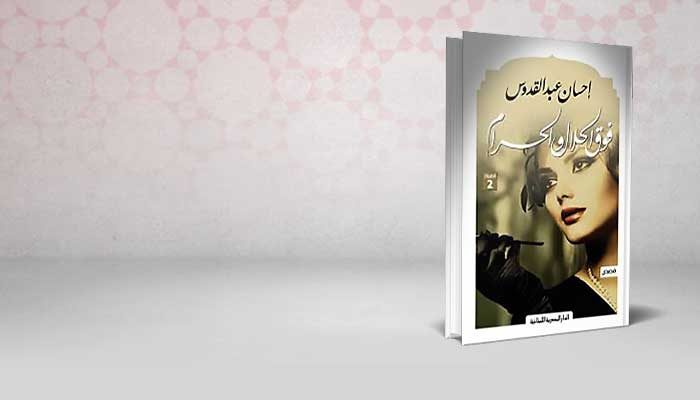 فوق الحلال والحرام