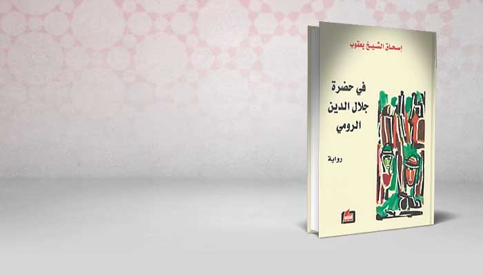 في حضرة جلال الدين الرومي