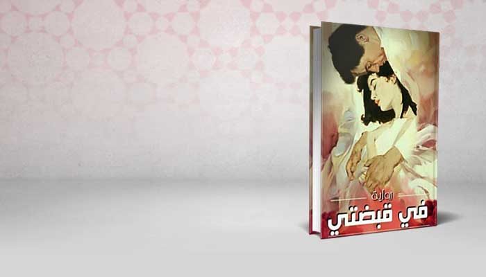 في قبضتي
