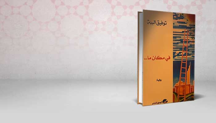 في مكان ما