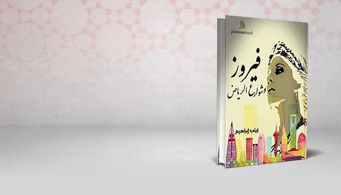 فيروز وشوارع الرياض