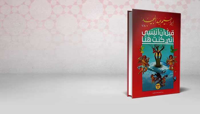 قبل أن أنسى أني كنت هنا