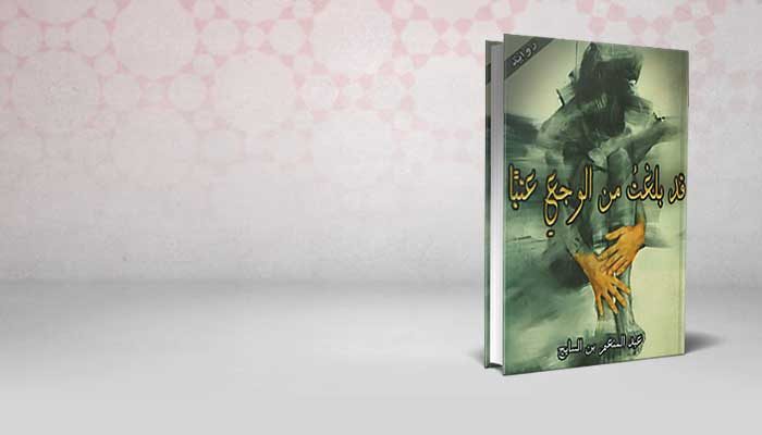 قد بلغت من الوجع عتياً