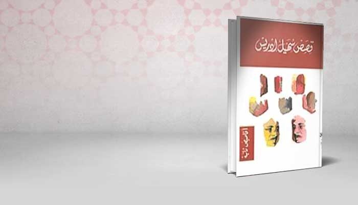 أقاصيص ثانية