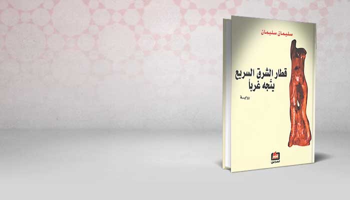 قطار الشرق السريع يتجه غربا