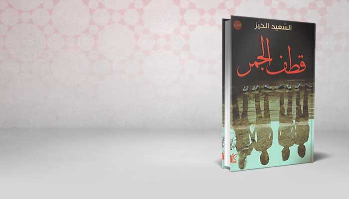 قطف الجمر