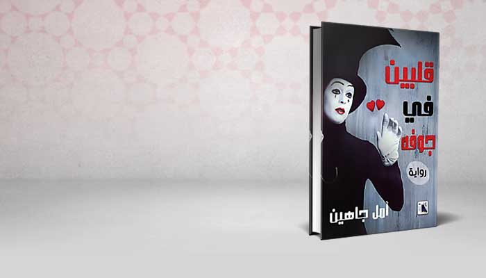 قلبين في جوفه