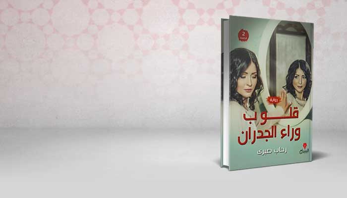 قلوب وراء الجدران