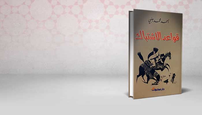 قواعد الاشتباك
