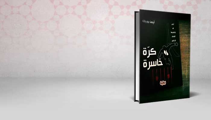 كرة خاسرة