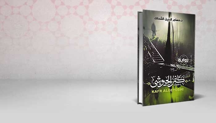 كفر الجيوشي