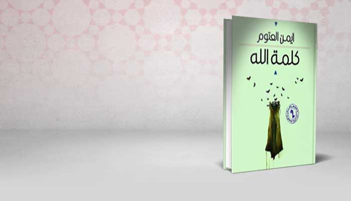 كلمة الله