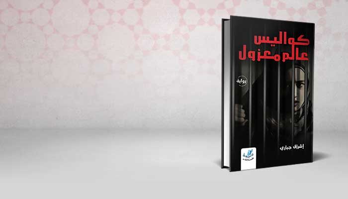 كواليس عالم معزول