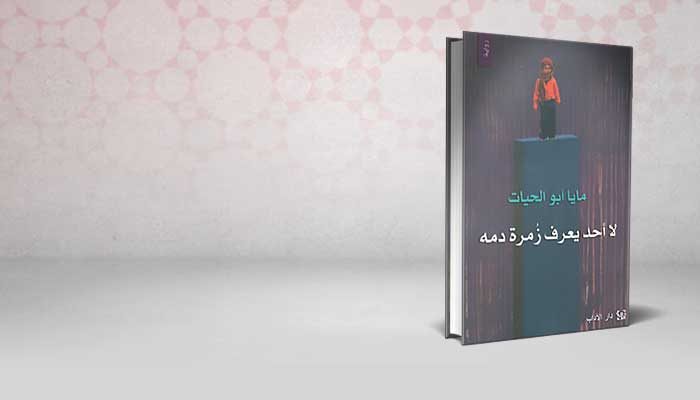 لا أحد يعرف زمرة دمه