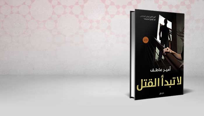 لا تبدأ القتل