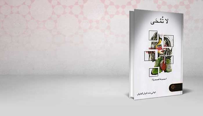 لا تمحى