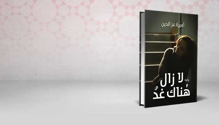 لا زال هناك غد