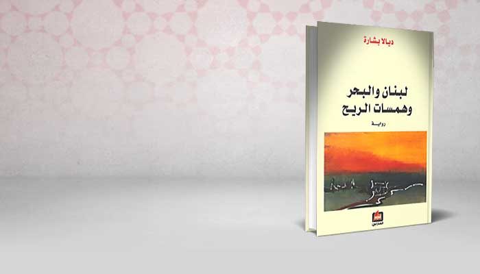 لبنان والبحر وهمسات الريح