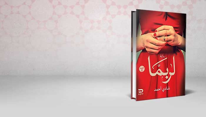 لربما