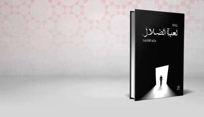 لعبة الضلال