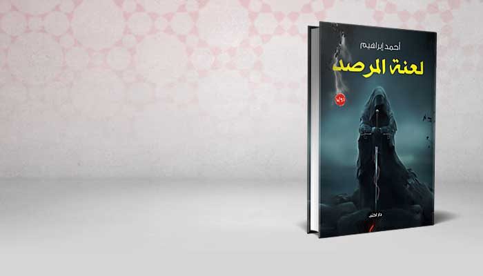لعنة المرصد