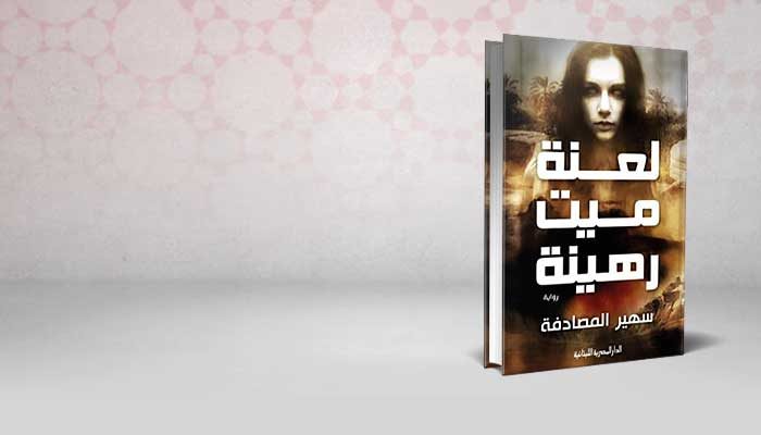 لعنة ميت رهينة