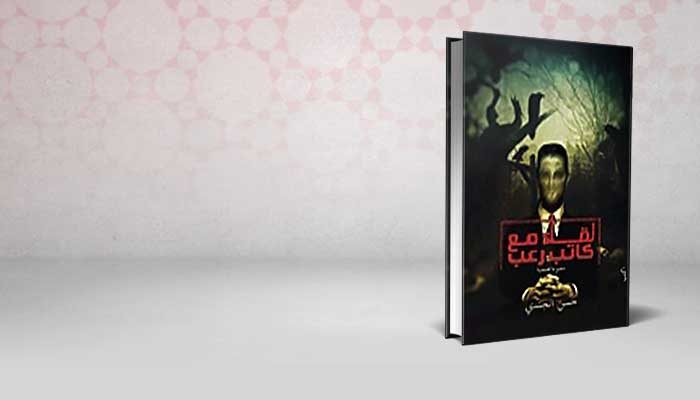 لقاء مع كاتب رعب
