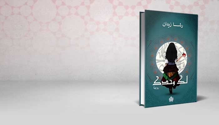 لك وحدك