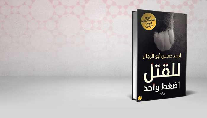 للقتل أضغط واحد