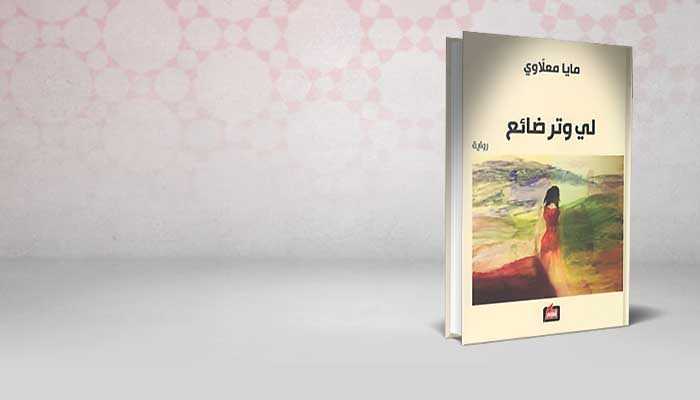 لي وتر ضائع