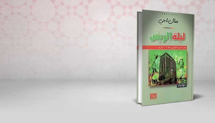 ليلة الريش