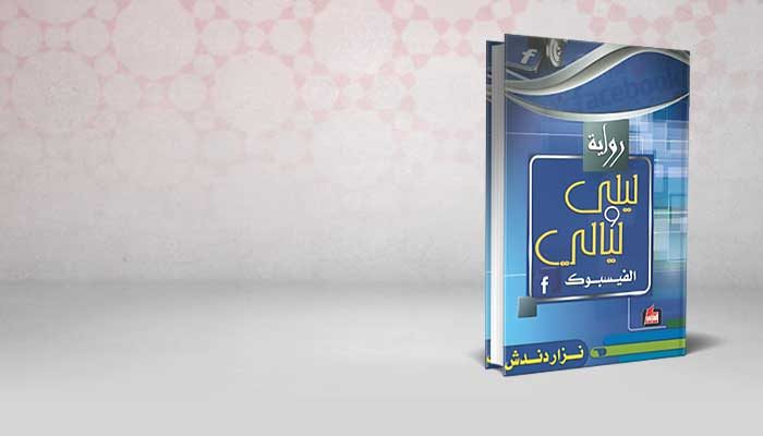 ليلى وليالي الفيسبوك