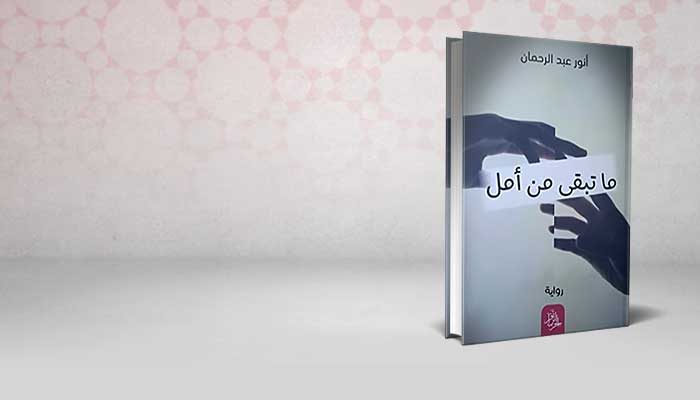 ما تبقى من أمل